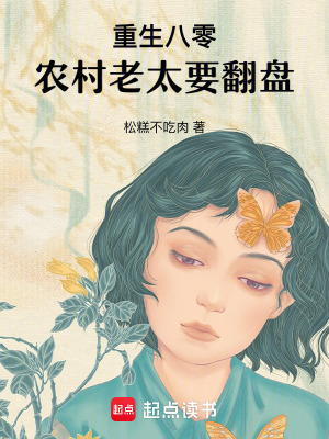 重生八零，農村老太要翻盤