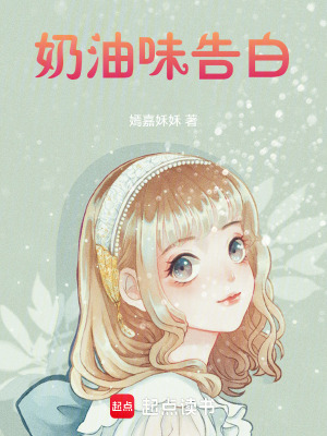 奶油味告白