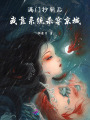 滿門(mén)抄斬后，我靠系統(tǒng)殺穿京城