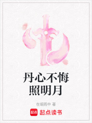 丹心不悔照明月