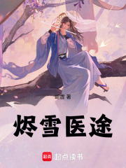 燼雪醫途