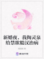 新婚夜，我掏靈泉給禁欲糙漢治病