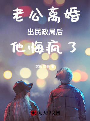 老公離婚，出民政局后他悔瘋了