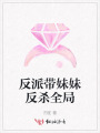 反派帶妹妹反殺全局