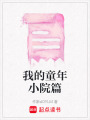我的童年小院篇