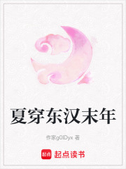 夏穿東漢末年