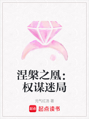 涅槃之凰：權謀迷局