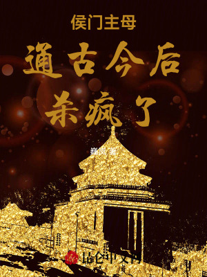 侯門夫人通古今，各大佬瘋狂求娶