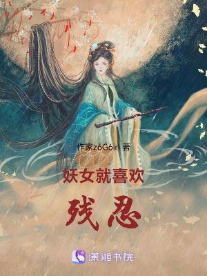 妖女喜歡殘忍