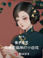 親子綜藝：花瓶影后吊打小白花