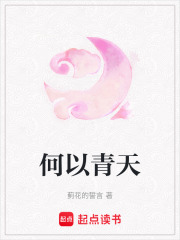 何以青天