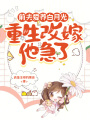前夫愛養(yǎng)白月光？重生改嫁他急了