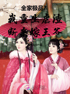 全家極品？我重生虐渣斷親嫁王爺