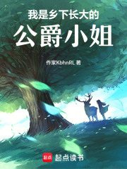 我是鄉下長大的公爵小姐