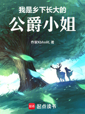 我是鄉(xiāng)下長(zhǎng)大的公爵小姐