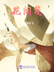 花間箋