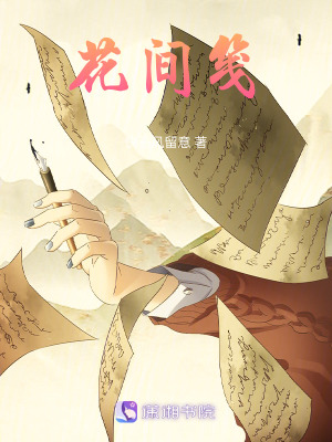 花間箋