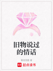 舊物說過的情話