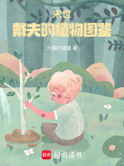 末世：戴夫的植物圖鑒