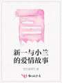 新一與小蘭的愛情故事
