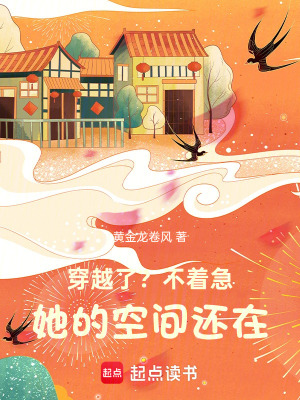 穿越了？不著急，她的空間還在