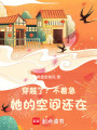 穿越了？不著急，她的空間還在