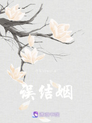 誤結(jié)姻