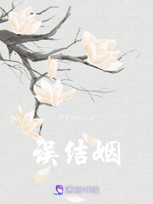 誤結姻