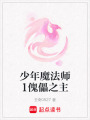少年魔法師1傀儡之主