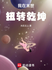 我在末世扭轉乾坤