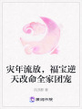 災年流放，福寶逆天改命全家團寵