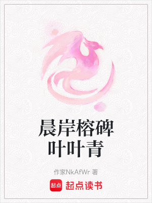 晨岸榕碑葉葉青