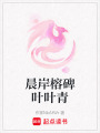 晨岸榕碑葉葉青