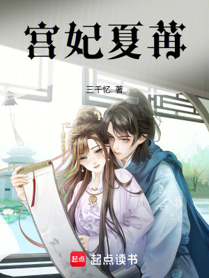 宮妃夏苒