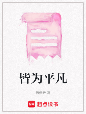 皆為平凡