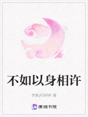 不如以身相許