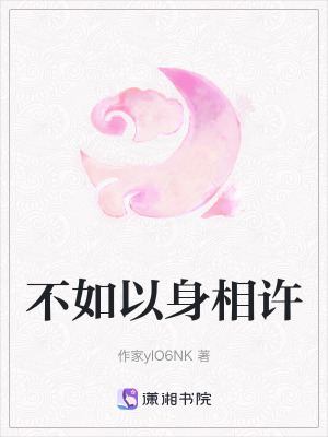 不如以身相許