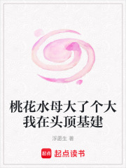 桃花水母大了個(gè)大我在頭頂基建