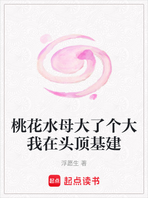 桃花水母大了個大我在頭頂基建