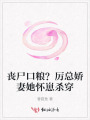 喪尸口糧？厲總嬌妻她懷崽殺穿