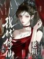 現代修仙？滿級老祖帶飛全家