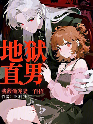 地獄直男？我教他寵妻一百招！