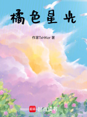 橘色星光