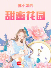 蘇小姐的甜蜜花園