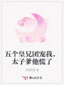 五個(gè)皇兄團(tuán)寵我，太子爹他慌了