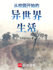從校園開始的異世界生活