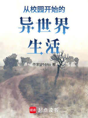 從校園開始的異世界生活
