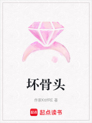 壞骨頭