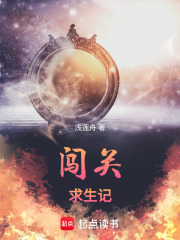 闖關求生記