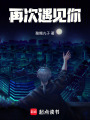 再次遇見你